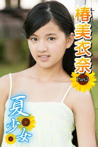 楽天kobo電子書籍ストア 夏少女 椿美衣奈 Part 5 椿美衣奈 楽天kobo電子書籍ストア 夏少女 椿美衣奈 Part 5 椿美衣奈